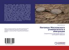 Capa do livro de Питомцы Московского университета в эмиграции 