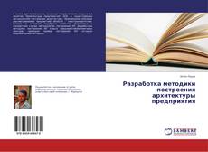 Buchcover von Разработка методики построения архитектуры предприятия