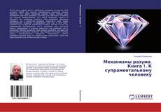 Portada del libro de Механизмы разума. Книга 1. К супраментальному человеку
