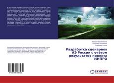 Capa do livro de Разработка сценариев АЭ России с учётом результатов проекта ИНПРО 