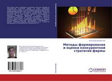 Методы формирования и оценки конкурентной стратегии фирмы kitap kapağı