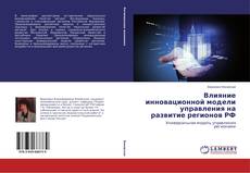 Capa do livro de Влияние инновационной модели управления на развитие регионов РФ 