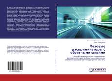 Portada del libro de Фазовые дискриминаторы с обратными связями