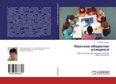 Portada del libro de Научное общество учащихся