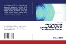 Portada del libro de фильтрационные деформации в дренируемых грунтах: теория и приложения