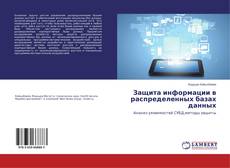 Buchcover von Защита информации в распределенных базах данных