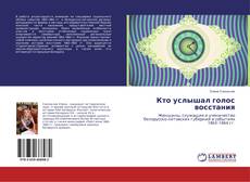 Кто услышал голос восстания的封面