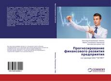 Portada del libro de Прогнозирование финансового развития предприятия