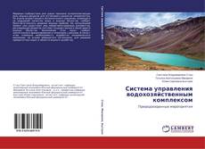 Portada del libro de Система управления водохозяйственным комплексом