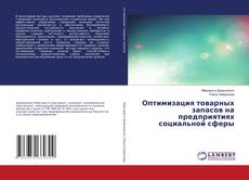 Portada del libro de Оптимизация товарных запасов на предприятиях социальной сферы