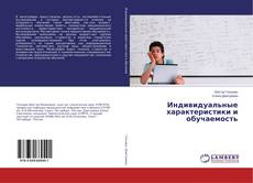 Обложка Индивидуальные характеристики и обучаемость