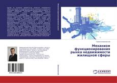 Bookcover of Механизм функционирования рынка недвижимости жилищной сферы
