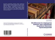 Особенности передачи юмора при переводе художественных произведений的封面
