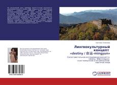 Лингвокультурный концепт «destiny / 命运-mingyun» kitap kapağı