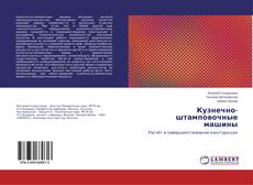 Buchcover von Кузнечно-штамповочные машины