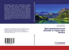 Дискриминантный анализ и структура белка的封面