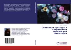 Couverture de Символизм культуры в современной европейской философии