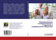 Формирование толерантности к старению в современном обществе的封面