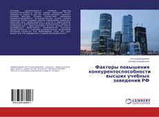 Bookcover of Факторы повышения конкурентоспособности высших учебных заведений РФ