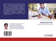 Обложка Новый реглан