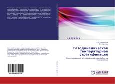 Buchcover von Газодинамическая температурная стратификация