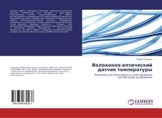 Capa do livro de Волоконно-оптический датчик температуры 