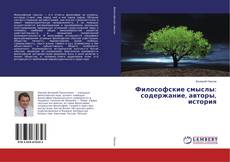 Copertina di Философские смыслы: содержание, авторы, история