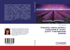 Bookcover of Глаголы «мочь-хотеть» в русском и “poder-querer” в испанском языках
