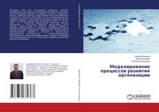 Couverture de Моделирование процессов развития организации
