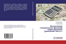 Вычисление специальных функций через решение уравнений Часть 2的封面