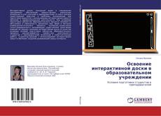 Bookcover of Освоение интерактивной доски в образовательном учреждении