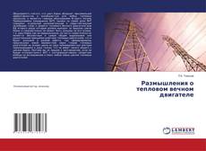 Portada del libro de Размышления о тепловом вечном двигателе