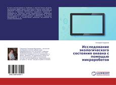 Исследование экологического состояния океана с помощью микророботов的封面