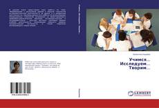 Учимся... Исследуем... Творим...的封面