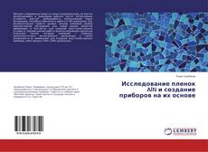 Bookcover of Исследование пленок AlN и создание приборов на их основе