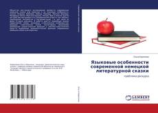 Buchcover von Языковые особенности современной немецкой литературной сказки