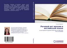 Речевой акт иронии в английском языке的封面