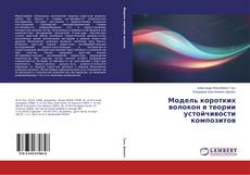 Обложка Модель коротких волокон в теории устойчивости композитов
