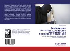 Buchcover von Современное состояние и тенденции преступности в Российской Федерации