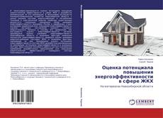 Buchcover von Оценка потенциала повышения энергоэффективности в сфере ЖКХ