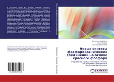 Обложка Новые синтезы фосфорорганических соединений на основе красного фосфора