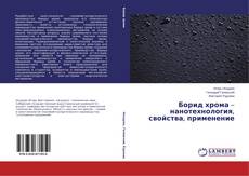 Portada del libro de Борид хрома – нанотехнология, свойства, применение
