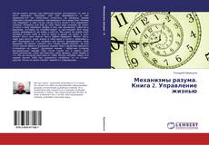 Portada del libro de Механизмы разума. Книга 2. Управление жизнью