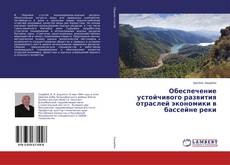 Couverture de Обеспечение устойчивого развития отраслей экономики в бассейне реки