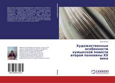 Copertina di Художественные особенности кумыкской повести второй половины ХХ века