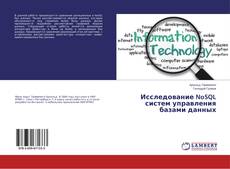 Couverture de Исследование NoSQL систем управления базами данных