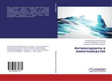 Антиоксиданты в животноводстве kitap kapağı