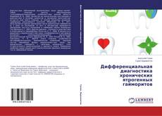 Дифференциальная диагностика хронических ятрогенных гайморитов kitap kapağı
