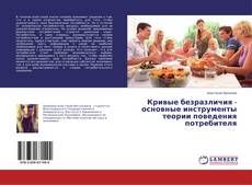 Кривые безразличия - основные инструменты теории поведения потребителя kitap kapağı