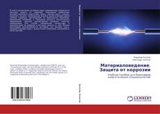 Материаловедение. Защита от коррозии的封面